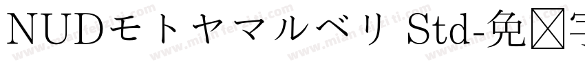 NUDモトヤマルベリ Std字体转换